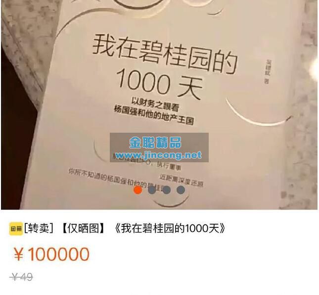 [已绝版]买房必看！《我在碧桂园的1000天》TB炒到十万块的书