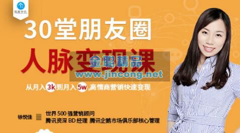 30堂朋友圈人脉变现课：从月入3千到月入5万，高情商营销快速变现（1-10集）