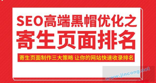 SEO黑帽之制作寄生页面排名策略+快速收录排名教程