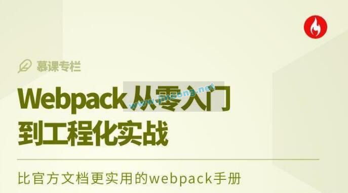 Webpack 从零入门到工程化实战