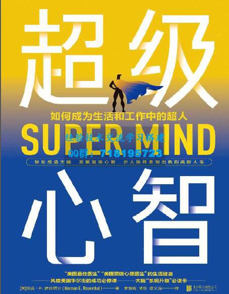 超级心智（《原则》作者瑞?达利欧重磅推荐，轻松改造大脑，发展超级心智，步入始终表现出色的高阶人生）