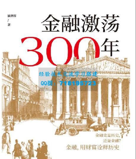 金融激荡300年