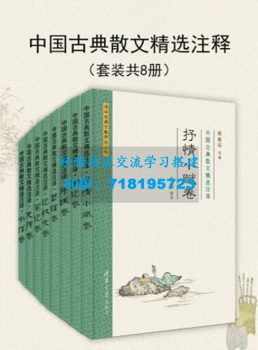 绝版《中国古典散文精选注译》（套装共8册）