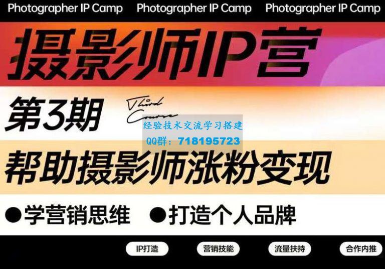     蔡汶川・摄影师IP营第三期，帮助摄影师涨粉变现，打造个人品牌（含1、2期）
