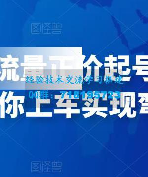 零粉纯自然流量正价起号基地实操干货，带你上车实现弯道超车