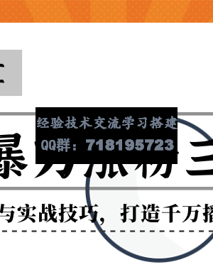 抖音暴力涨粉三部曲！独家分享蹭热点的方式与实战技巧，打造千万播放量