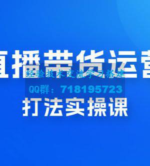 直播带货运营打法实操课，人货场运营打法，打爆高客单单品