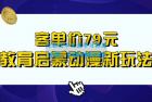     客单价 79 元，小红书启蒙动画蓝海项目新玩法
