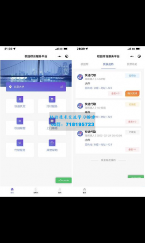 开源校园服务小程序源码 校园综合服务小程序源码 包含快递代取 打印服务 校园跑腿