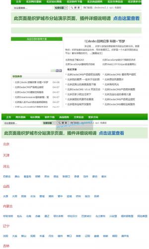 最新织梦全国多城市分站地区插件dedecms分站网站源码插件dede插件城市伪静态插件