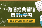     微信经典营销案例及营销学习
