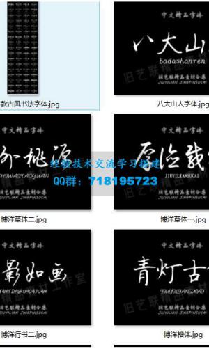 古风毛笔书法字体合集 毛笔字体363款