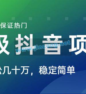 山城先生高级抖音项目：视频轻松几十万，稳定简单，快速上手，保证热门