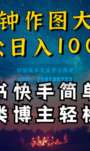 成为小红书和快手上的知识类博主，只需十分钟学习操作，轻松实现每日1000+的收入