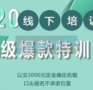 小黑哥超级爆款特训第4期 线下培训，不刷单、不开车，2020手淘最有效必爆搜索玩法