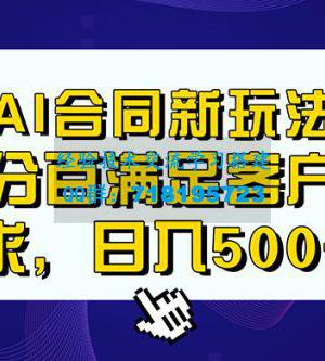 AI 生成合同+传统成品合同，满足客户 100% 需求，见效快，轻松日入500+