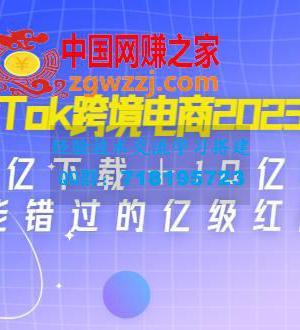 TikTok跨境电商2023特训：35亿下载＋10亿月活，不能错过的亿级红利风口