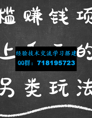 无门槛赚钱项目，日赚上千元的群流量另类玩法