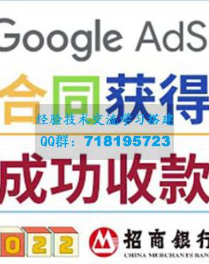 2022年Google Adsense成功收款到银行卡之最全攻略和注意事项