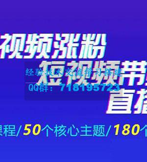 《抖商公社・短视频运营+带货+直播》新手必备直播带货运营指南（全套课程）