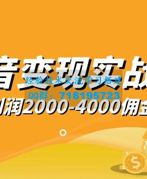 抖音变现实战班，一部手机就可以解决问题，日入3000也真的不是梦！