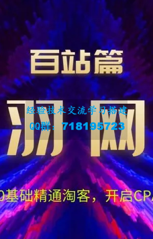 高羽网创：0基础精通淘客，开启CPA变现渠道