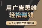     《广告思维36计》人人可学习的广告赚钱课，全民皆商时代
