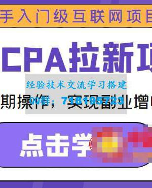 手机CPA拉新项目新手入门级互联网项目，可长期操作，实现副业增收