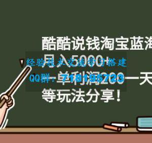 酷酷说钱淘宝蓝海付费文章:月入5000+一单利润200一天赚1000+(等玩法分享)
