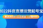     2022抖音直播运营起号宝典：解决从零到一运营难题
