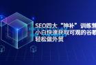     SEO四大“神补”训练营，小白快速获取可观的谷歌流量，轻松做外贸
