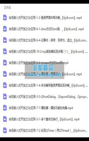 物联网嵌入式开发式之Qt应用实战视频教程