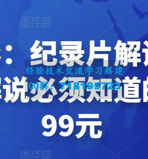 眼镜蛇电影：纪录片解说课程，做从纪实类解说必须知道的事