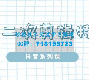 陆明明・短视频二次剪辑特训5.0，1部手机就可以操作，0基础掌握短视频二次剪辑和混剪技术