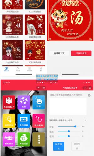 虎年姓氏头像微信小程序源码+AI智能配音小程序源码+喝酒娱乐多功能小程序源码
