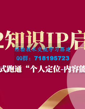 2022知识IP启动营，用最高效的方式跑通“个人定位-内容能力-流量-变现”