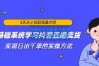     3天从小白到控盘大师，0基础系统学习抖音直播卖货 实现日出千单的实操方法
