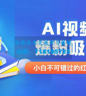 最新 AI 视频爆粉吸金项目（附详细教程 + AI 工具 + 变现案例） 外面收费 1980