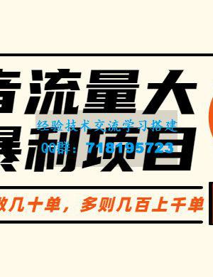 抖音流量大战暴利项目：一个品爆了少数几十单，多则几百上千单