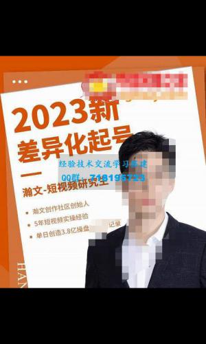 瀚文・2023新差异化起号，新平台算法规则攻略，4大差异化定位，5大差异化起号