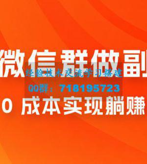 微信群副业裂变玩法，用微信群做副业，0 成本实现躺赚