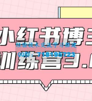 红商学院・小红书博主训练营带你实战操作轻松月入过万