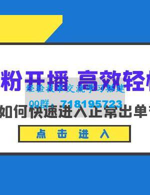 新号零粉开播 · 高效轻松起号：小白如何快速进入正常出单节奏