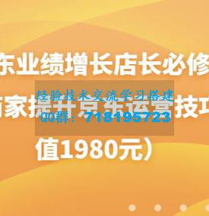 京东业绩增长店长必修课：帮助商家提升京东运营技巧