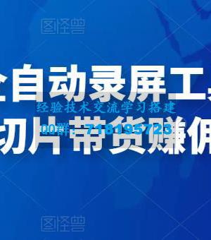 抖音直播全自动录屏工具，批量实时录制直播视频，可带货赚佣金（软件+使用教程）