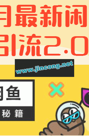 最新《闲鱼被动引流2.0技术》手把手演示，日加200精准粉操作细节