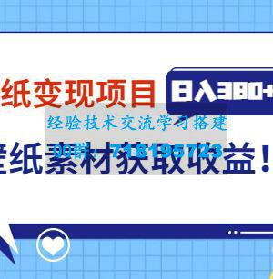 抖音壁纸变现项目，通过壁纸素材做图发布图文视频，观众下载壁纸，从而获取壁纸收益