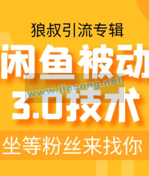 狼叔实战闲鱼无限上架玩法，高阶玩法实战总结被动引流3.0技术