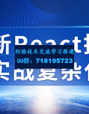 最新React技术栈实战复杂代码