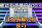     被动引流技巧揭秘：如何在一天内吸引100+创业者关注
